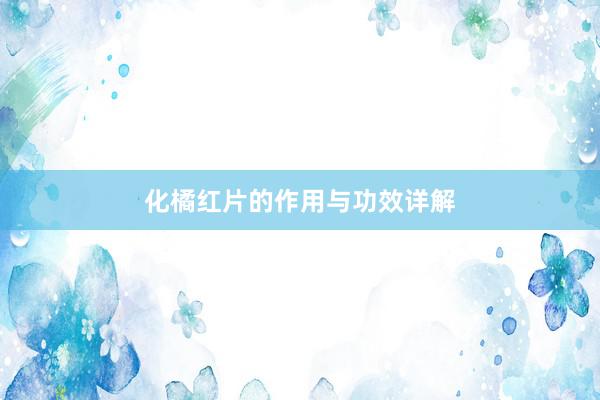 化橘红片的作用与功效详解