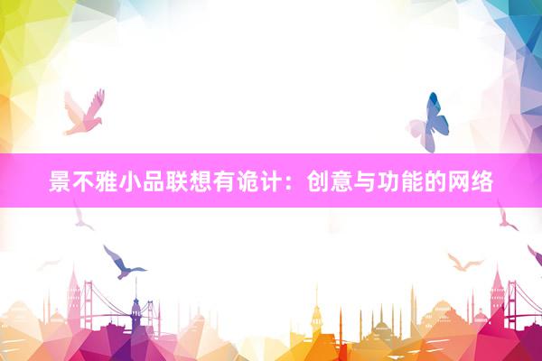 景不雅小品联想有诡计：创意与功能的网络