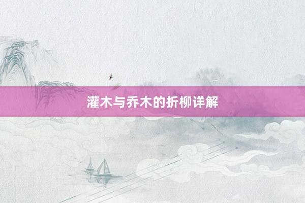 灌木与乔木的折柳详解