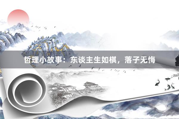 哲理小故事：东谈主生如棋，落子无悔